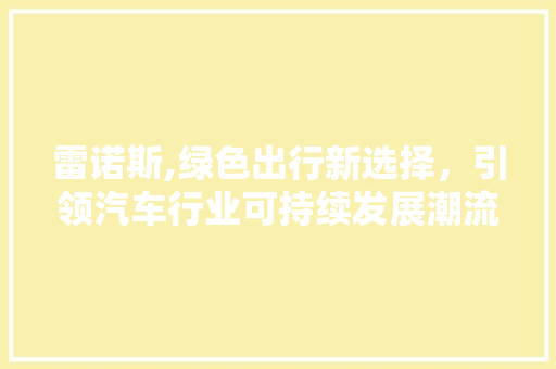 雷诺斯,绿色出行新选择，引领汽车行业可持续发展潮流
