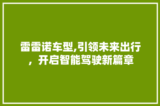 雷雷诺车型,引领未来出行，开启智能驾驶新篇章
