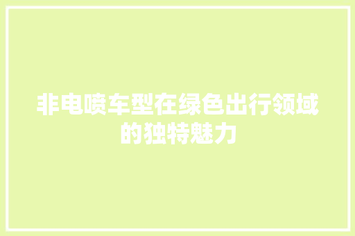 非电喷车型在绿色出行领域的独特魅力
