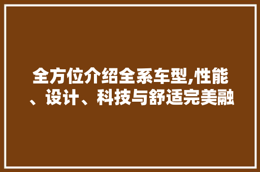 全方位介绍全系车型,性能、设计、科技与舒适完美融合