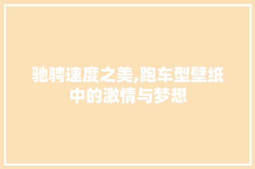 驰骋速度之美,跑车型壁纸中的激情与梦想 车身配件