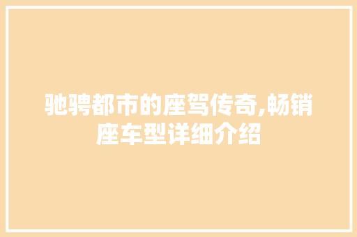 驰骋都市的座驾传奇,畅销座车型详细介绍