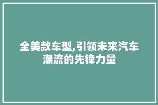 全美款车型,引领未来汽车潮流的先锋力量