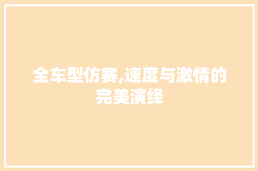 全车型仿赛,速度与激情的完美演绎