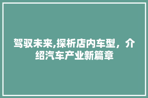 驾驭未来,探析店内车型，介绍汽车产业新篇章
