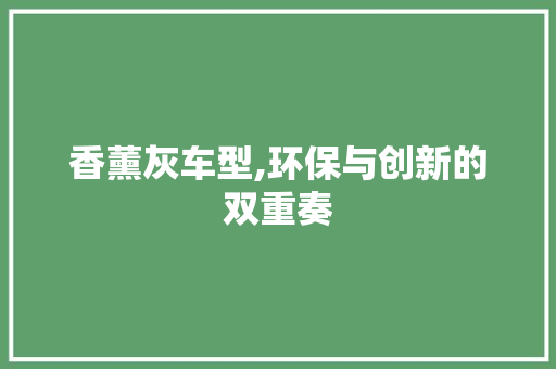 香薰灰车型,环保与创新的双重奏
