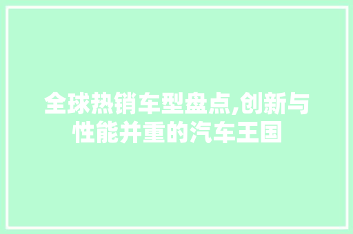 全球热销车型盘点,创新与性能并重的汽车王国