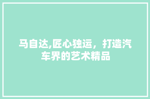马自达,匠心独运，打造汽车界的艺术精品