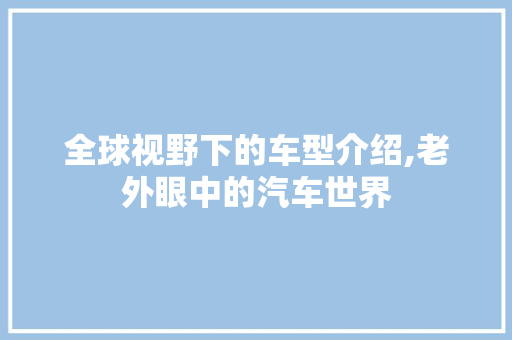 全球视野下的车型介绍,老外眼中的汽车世界