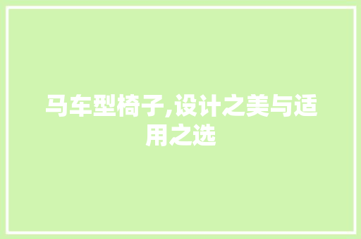 马车型椅子,设计之美与适用之选