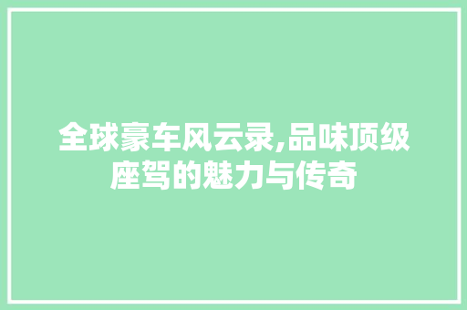 全球豪车风云录,品味顶级座驾的魅力与传奇