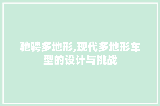 驰骋多地形,现代多地形车型的设计与挑战