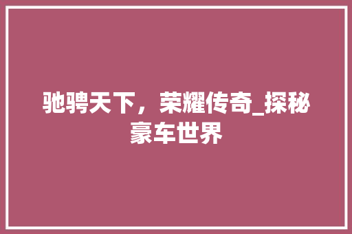 驰骋天下，荣耀传奇_探秘豪车世界