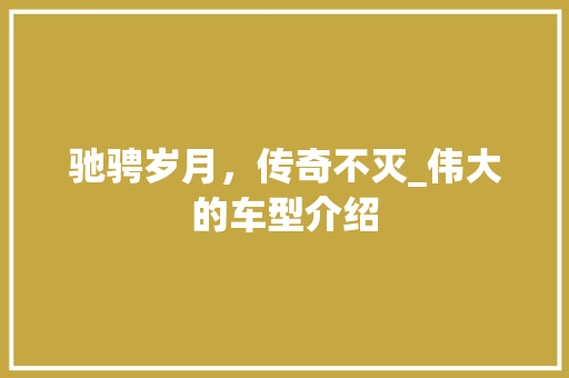 驰骋岁月，传奇不灭_伟大的车型介绍