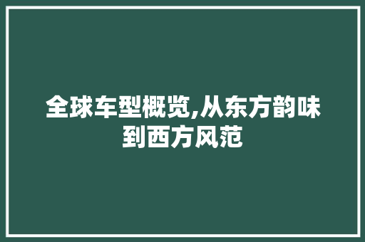 全球车型概览,从东方韵味到西方风范