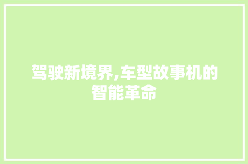 驾驶新境界,车型故事机的智能革命
