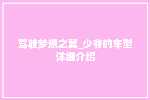 驾驶梦想之翼_少爷的车型详细介绍 车身配件