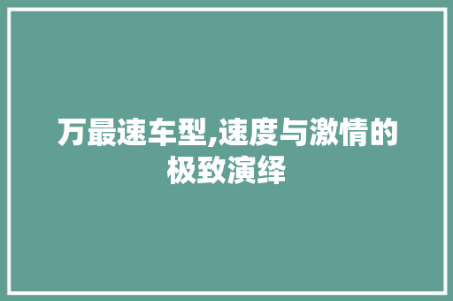 万最速车型,速度与激情的极致演绎