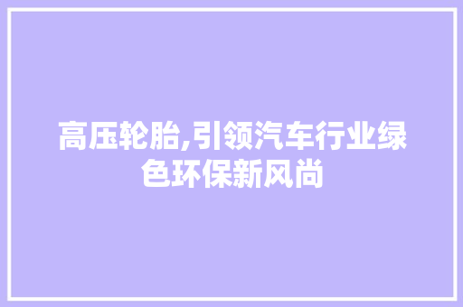 高压轮胎,引领汽车行业绿色环保新风尚