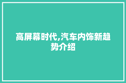 高屏幕时代,汽车内饰新趋势介绍