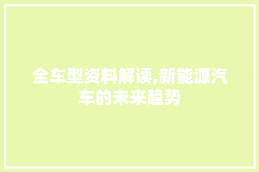 全车型资料解读,新能源汽车的未来趋势