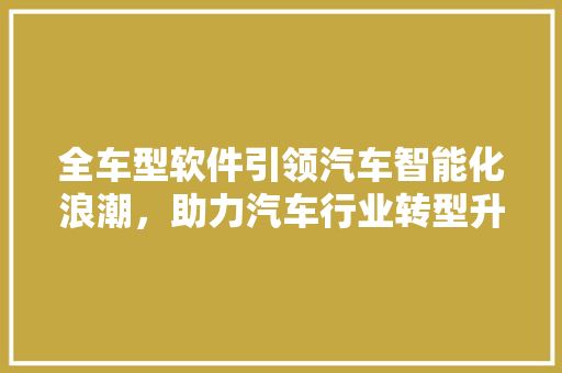 全车型软件引领汽车智能化浪潮，助力汽车行业转型升级 车灯配件