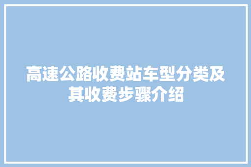 高速公路收费站车型分类及其收费步骤介绍
