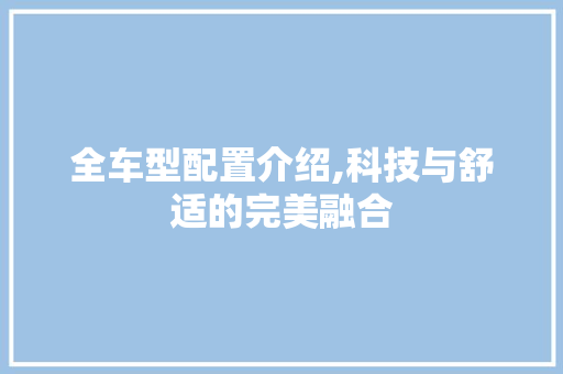 全车型配置介绍,科技与舒适的完美融合 发动机配件