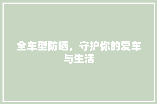 全车型防晒，守护你的爱车与生活