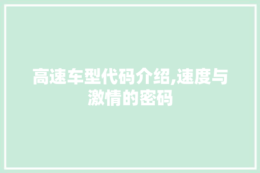 高速车型代码介绍,速度与激情的密码