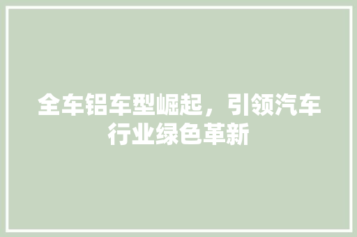 全车铝车型崛起，引领汽车行业绿色革新
