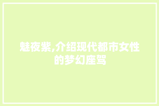 魅夜紫,介绍现代都市女性的梦幻座驾