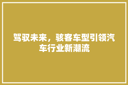 驾驭未来，骇客车型引领汽车行业新潮流