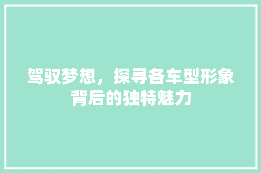 驾驭梦想，探寻各车型形象背后的独特魅力