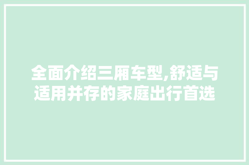 全面介绍三厢车型,舒适与适用并存的家庭出行首选