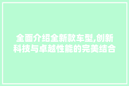全面介绍全新款车型,创新科技与卓越性能的完美结合 蓄电池配件