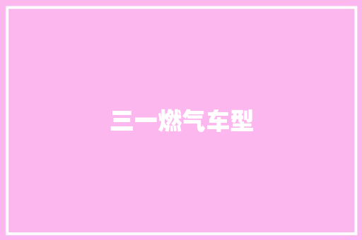 三一燃气车型
