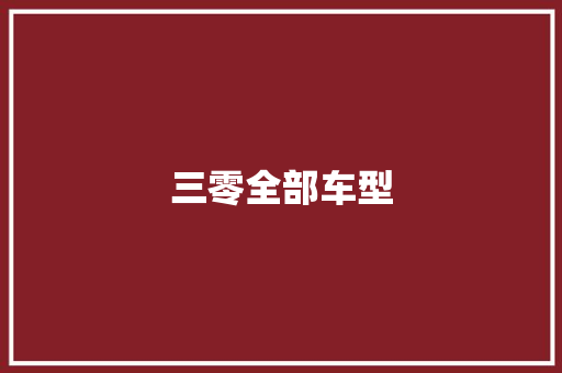 三零全部车型
