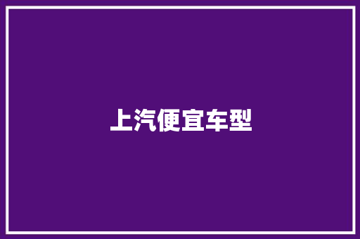 上汽便宜车型