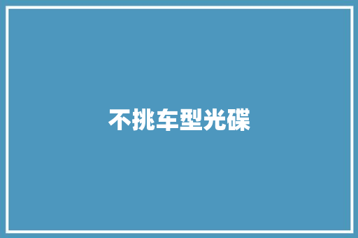 不挑车型光碟