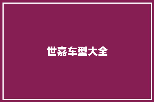 世嘉车型大全