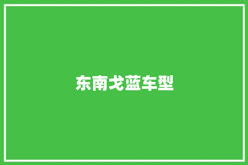 东南戈蓝车型