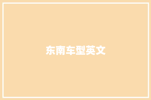 东南车型英文
