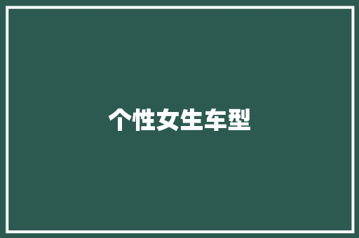 个性女生车型