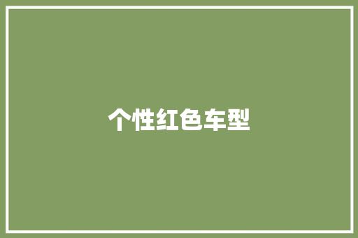 个性红色车型