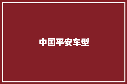中国平安车型