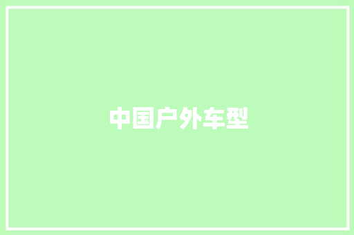 中国户外车型