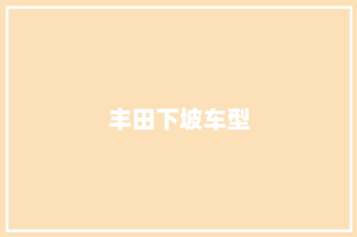 丰田下坡车型