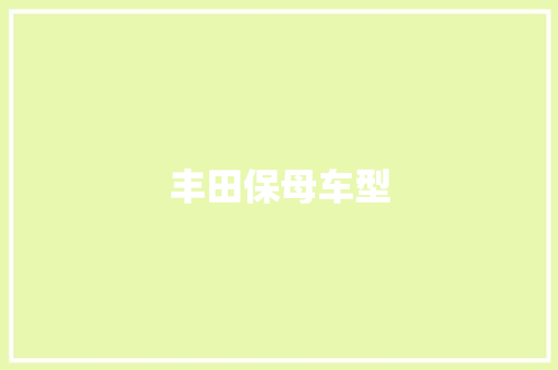 丰田保母车型