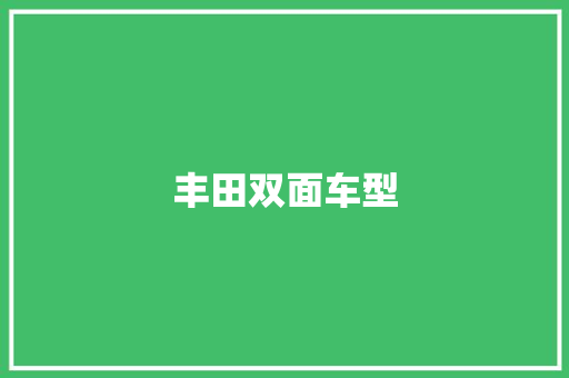 丰田双面车型 新款车型